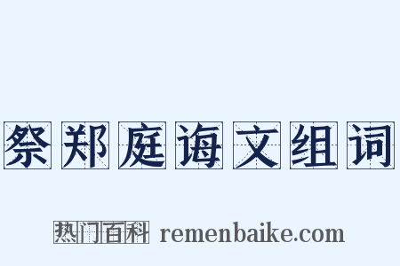 祭郑庭诲文组词是什么意思的图片